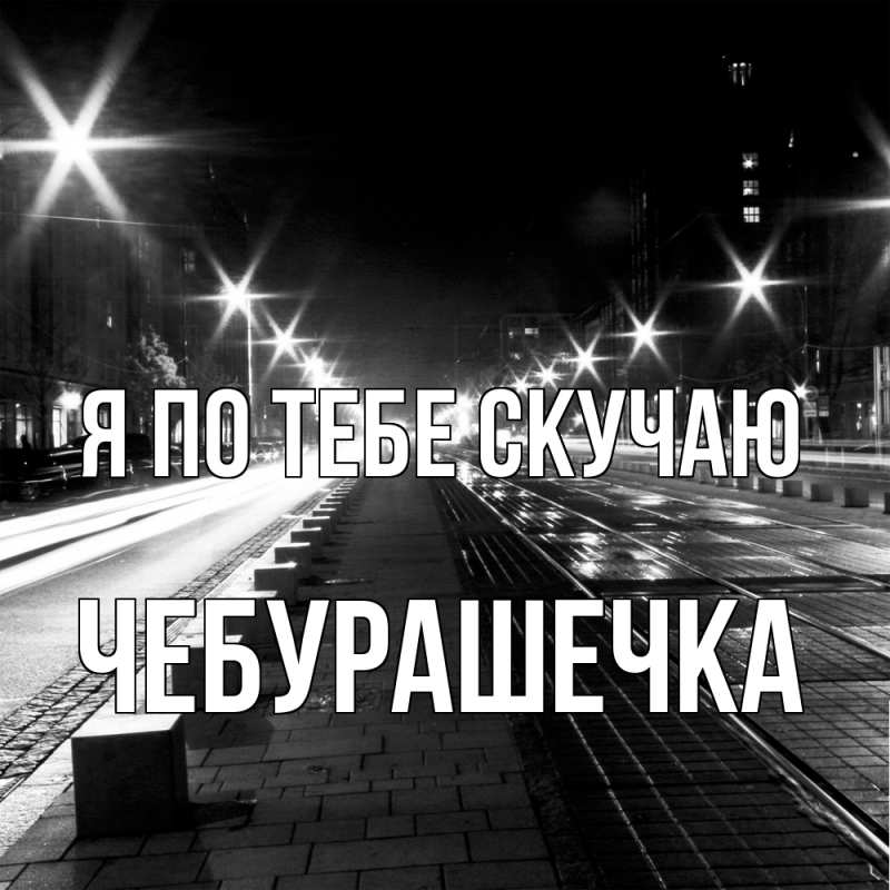 Картинка Я по тебе скучаю, Чебурашечка