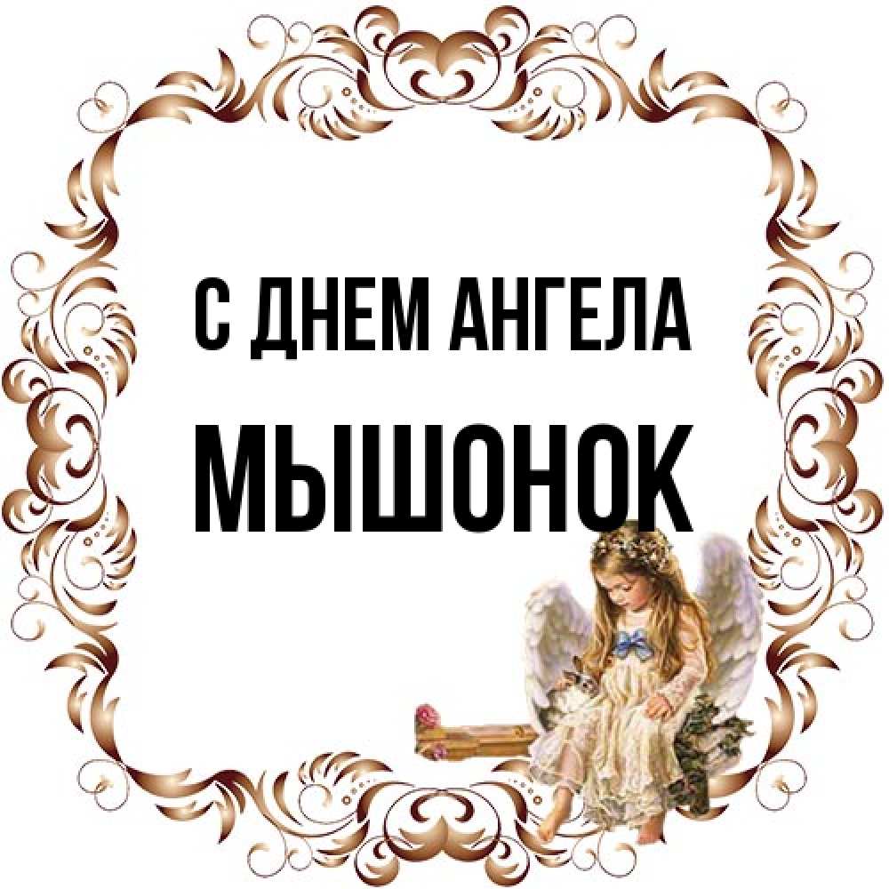 Открытка на каждый день с именем, Мышонок С днем ангела рамочка из перьев и ангелочек Прикольная открытка с пожеланием онлайн скачать бесплатно 