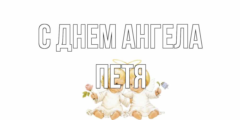 Открытка на каждый день с именем, Петя С днем ангела Два ребенка ангела Прикольная открытка с пожеланием онлайн скачать бесплатно 