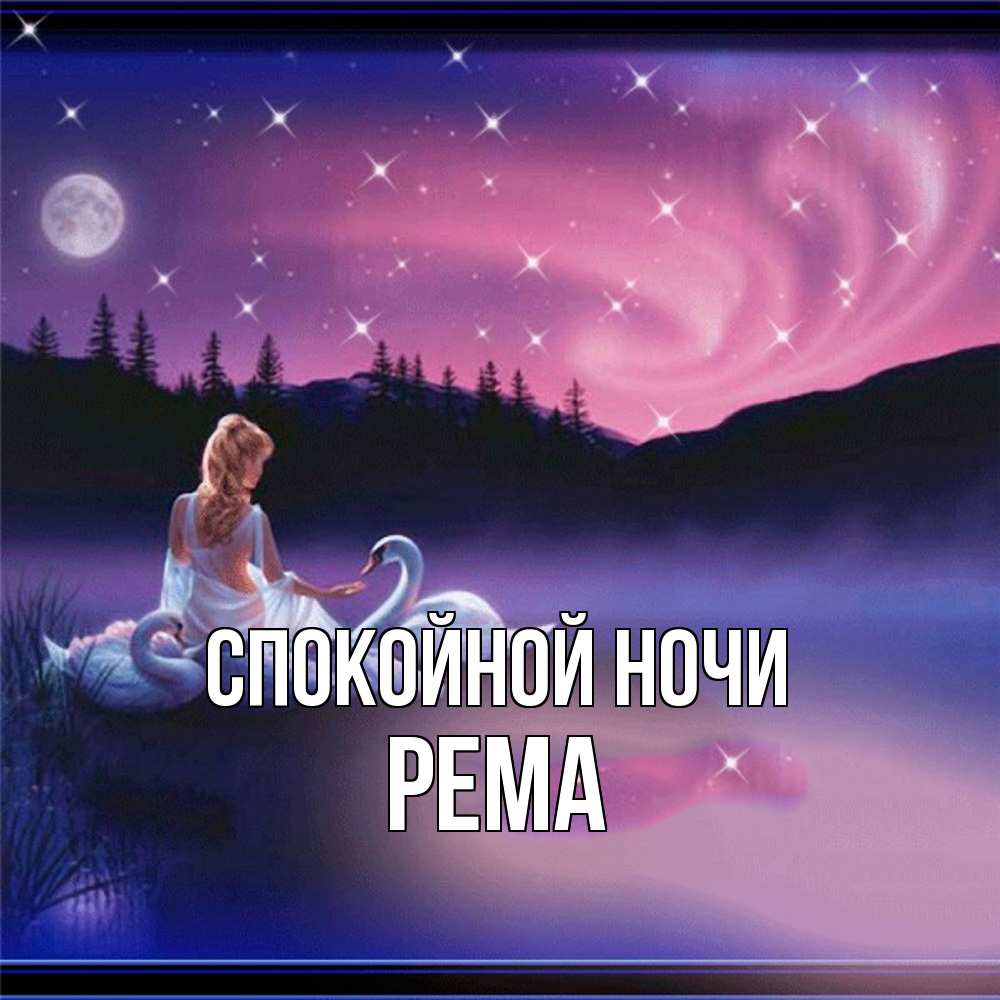 Открытка на каждый день с именем, Рема Спокойной ночи луна Прикольная открытка с пожеланием онлайн скачать бесплатно 