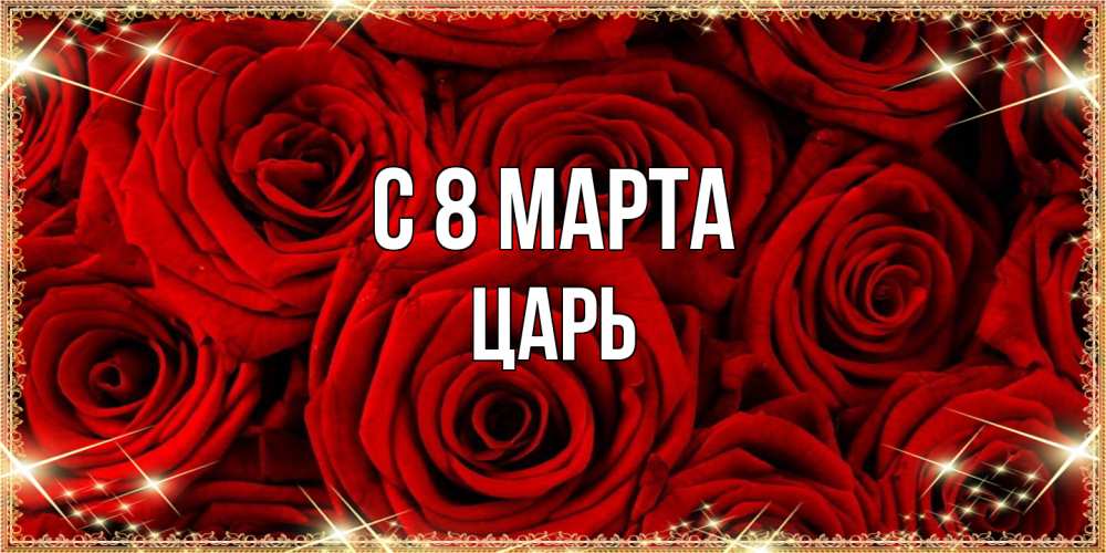Открытка на каждый день с именем, Царь C 8 МАРТА открытка для любимой Прикольная открытка с пожеланием онлайн скачать бесплатно 