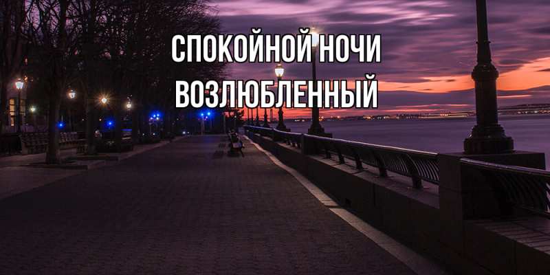 Картинка Спокойной ночи, Возлюбленный