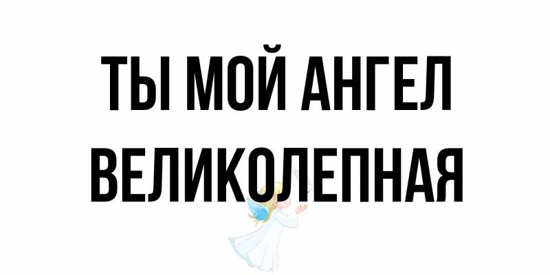 Картинка Ты мой ангел, великолепная