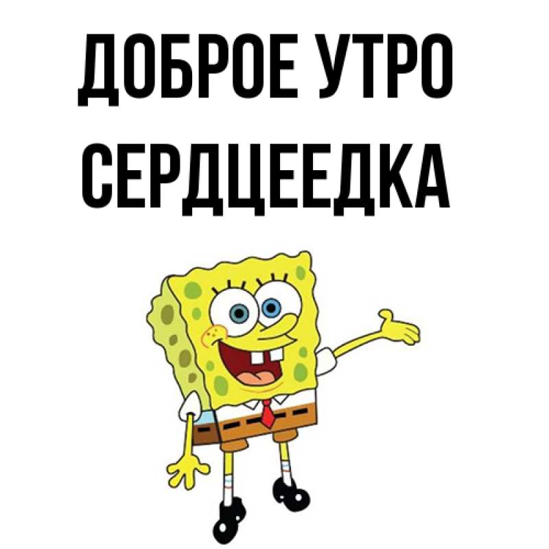 Картинка Доброе утро, сердцеедка