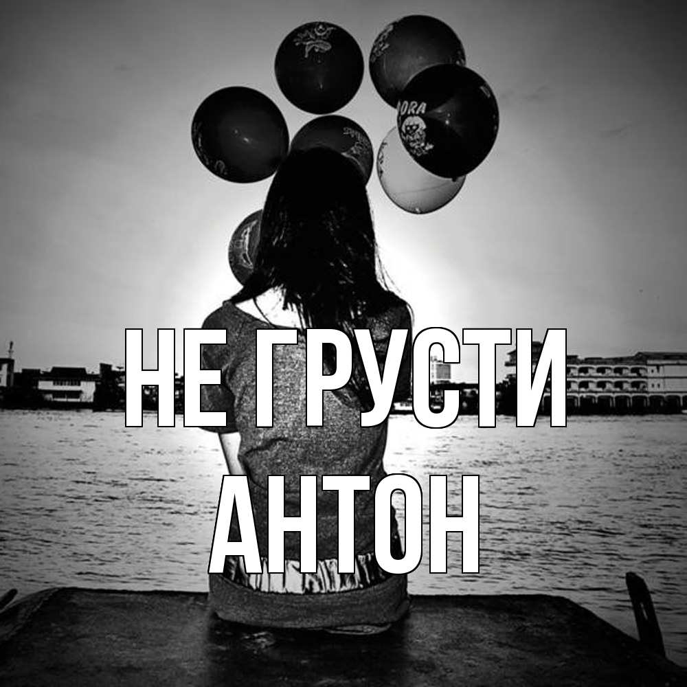 Открытка на каждый день с именем, Антон Не грусти мост Прикольная открытка с пожеланием онлайн скачать бесплатно 