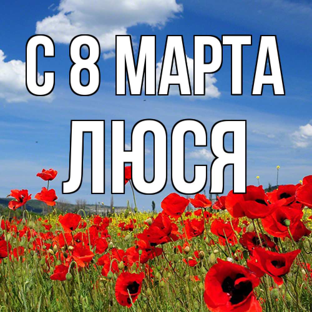 Открытка на каждый день с именем, Люся C 8 МАРТА международный женский день 1 Прикольная открытка с пожеланием онлайн скачать бесплатно 