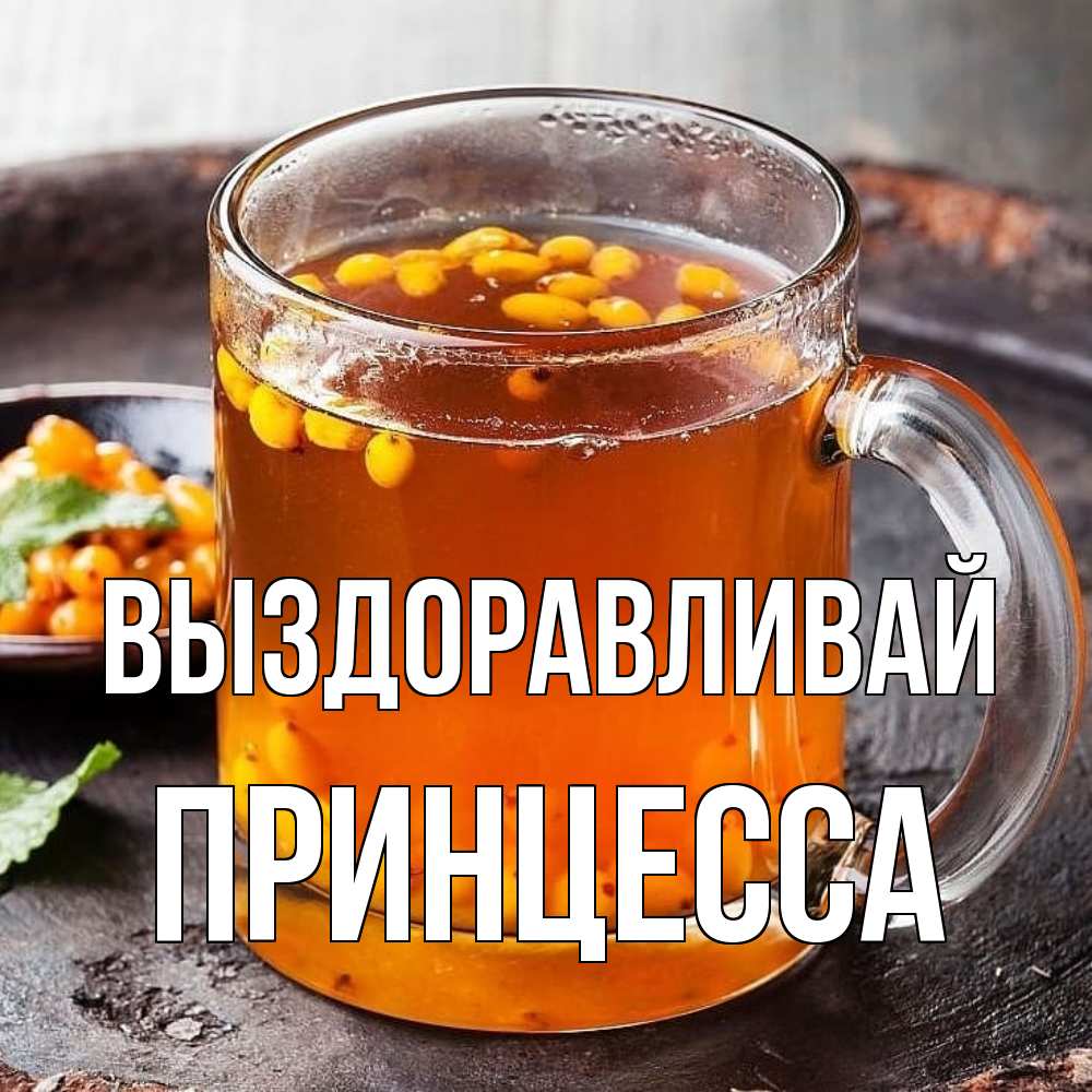 Открытка на каждый день с именем, Принцесса Выздоравливай лекарство от простуды Прикольная открытка с пожеланием онлайн скачать бесплатно 