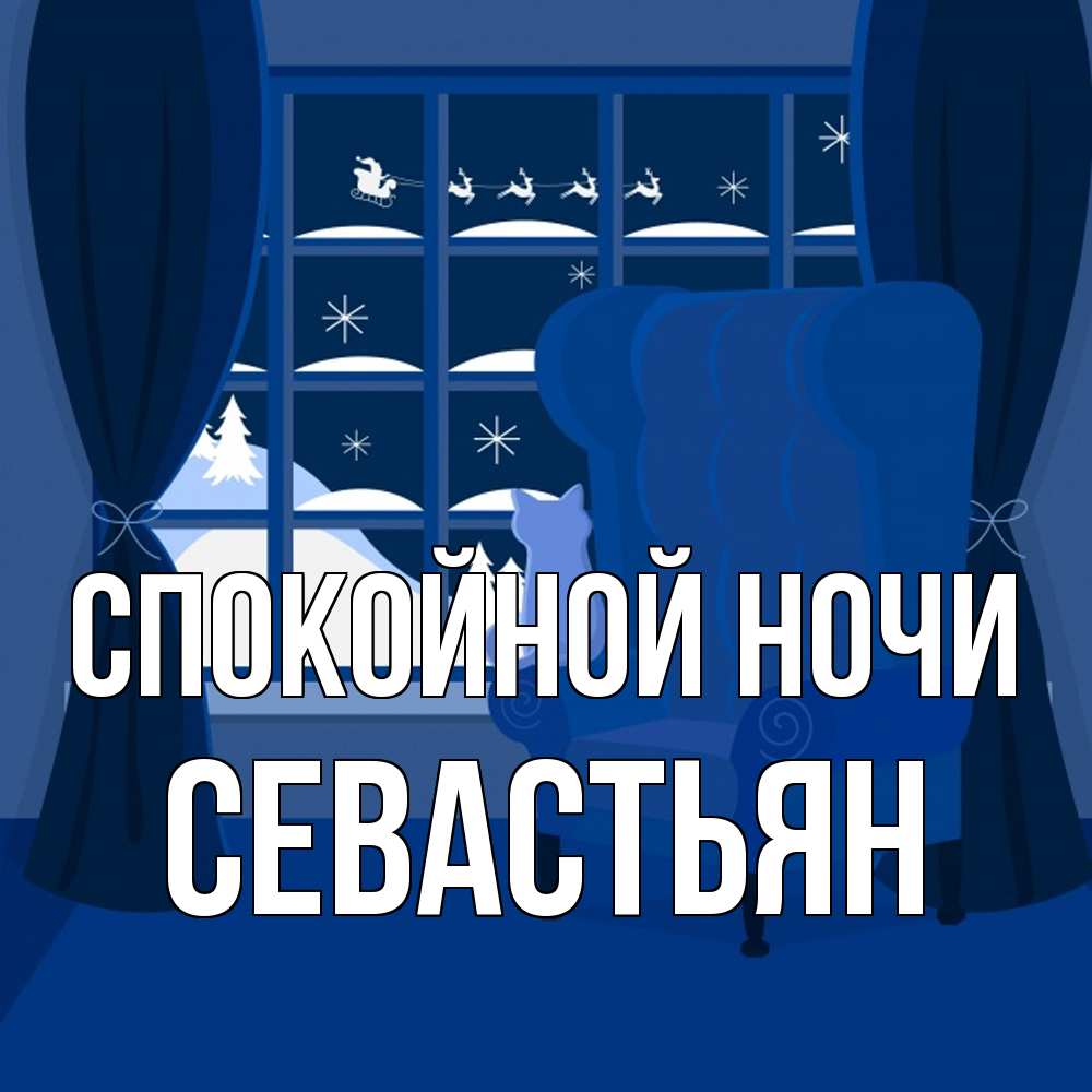Открытка на каждый день с именем, Севастьян Спокойной ночи зимняя тема Прикольная открытка с пожеланием онлайн скачать бесплатно 