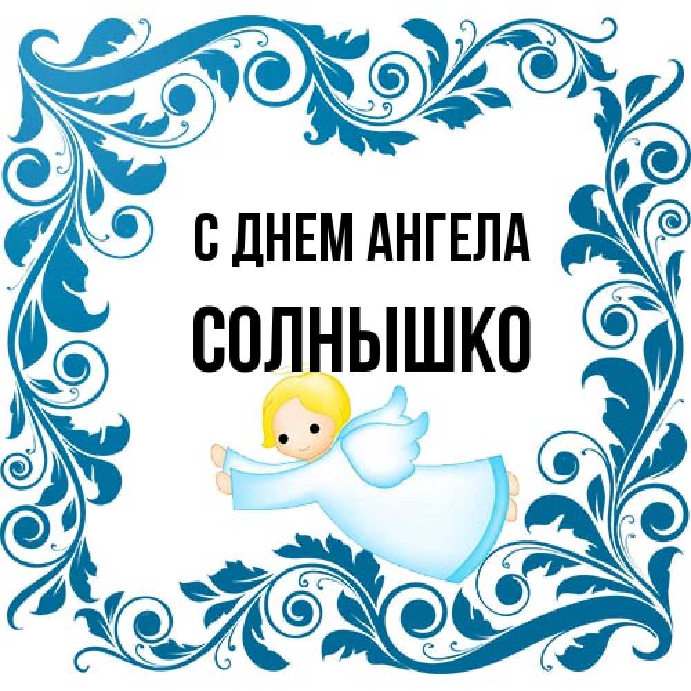Открытка на каждый день с именем, Солнышко С днем ангела девочка ангел и синяя рамка Прикольная открытка с пожеланием онлайн скачать бесплатно 