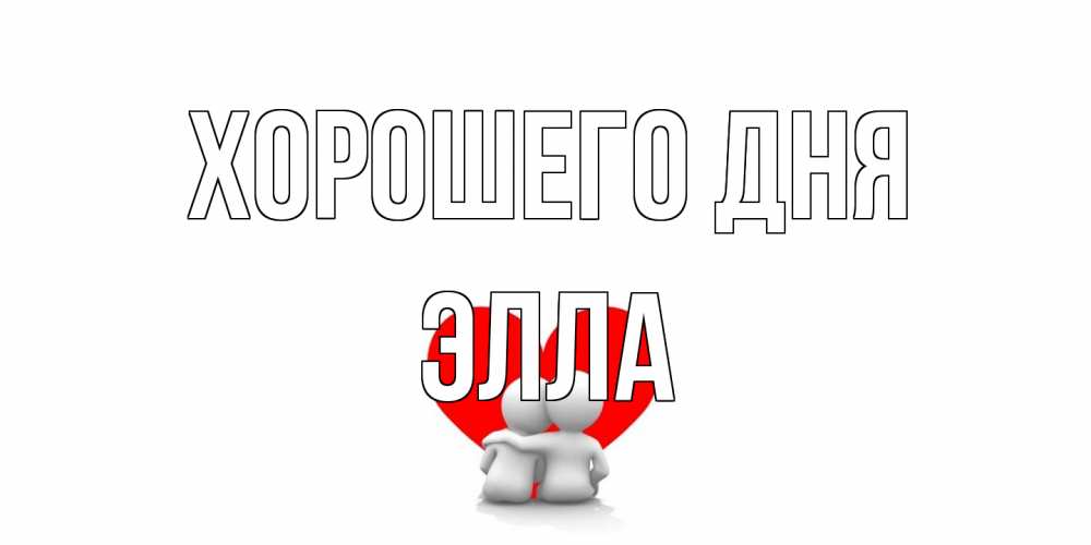 Открытка на каждый день с именем, Элла Хорошего дня Сердце Прикольная открытка с пожеланием онлайн скачать бесплатно 