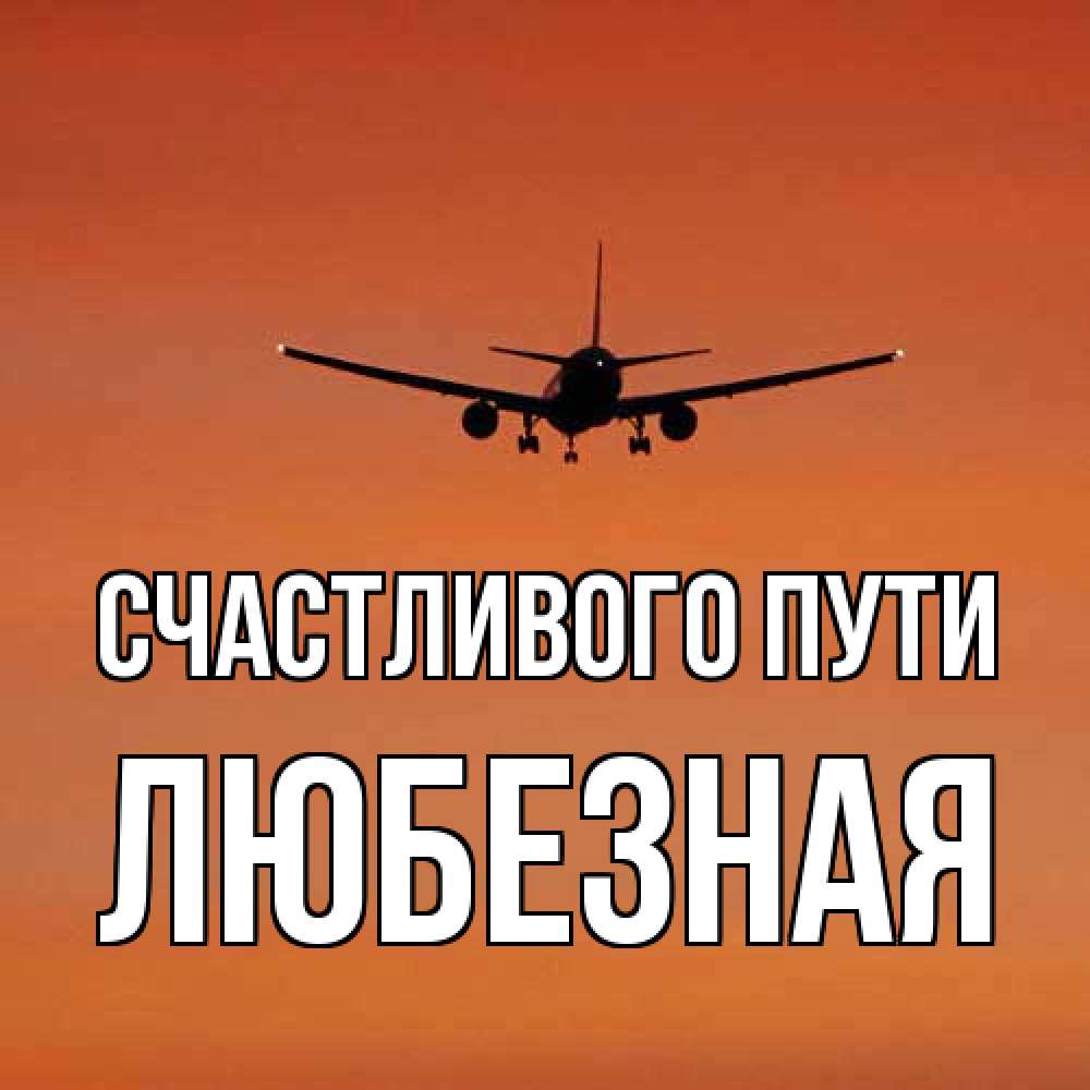 Открытка на каждый день с именем, любезная Счастливого пути силуэт самолета Прикольная открытка с пожеланием онлайн скачать бесплатно 