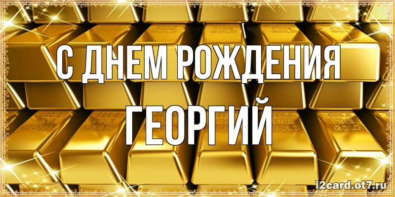 Картинка С днем рождения, Георгий