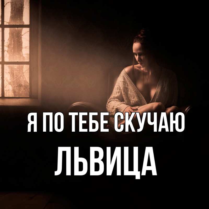 Картинка Я по тебе скучаю, Львица