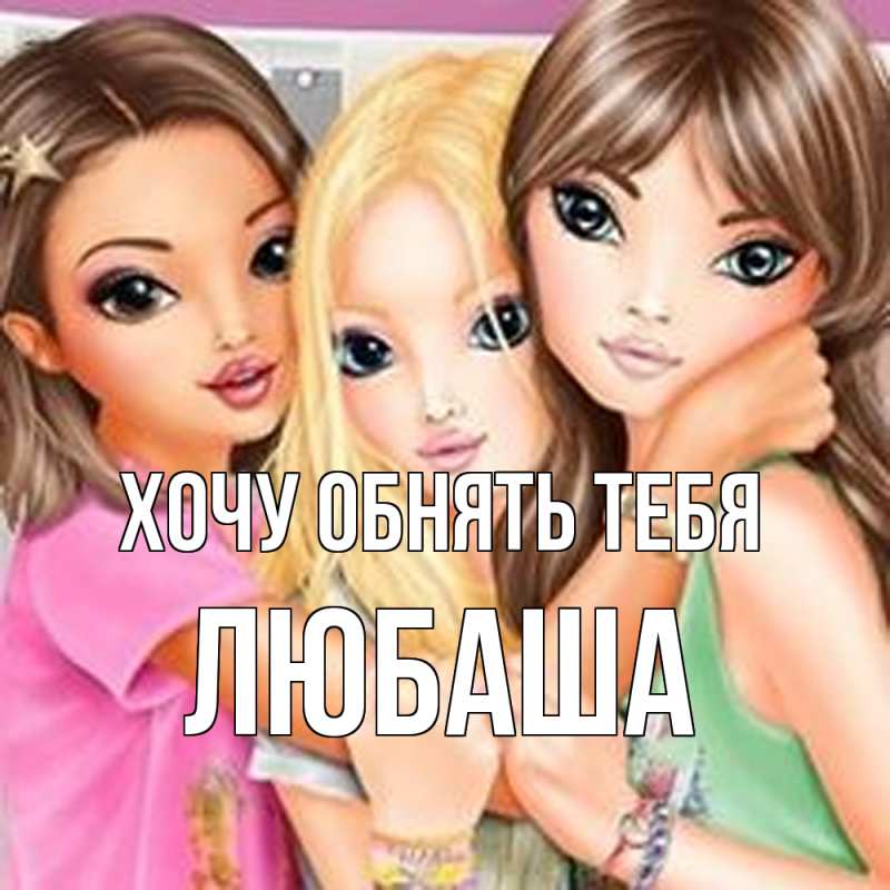 Картинка Хочу обнять тебя, Любаша