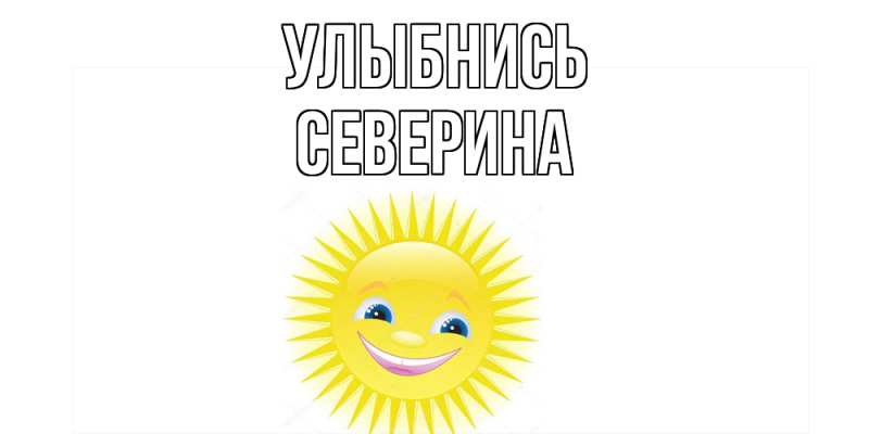Картинка Улыбнись, Северина