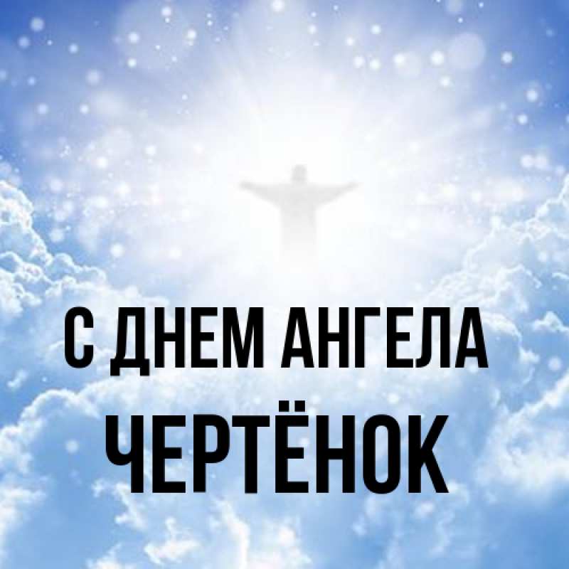 Открытка с именем, Чертёнок, С днем ангела