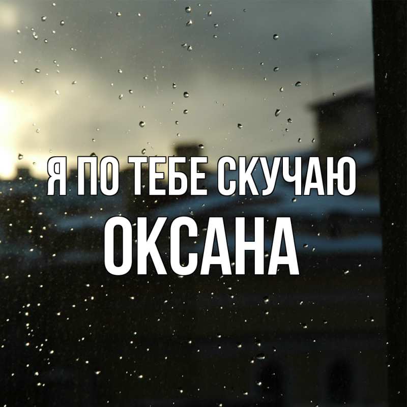 Картинка Я по тебе скучаю, оксана