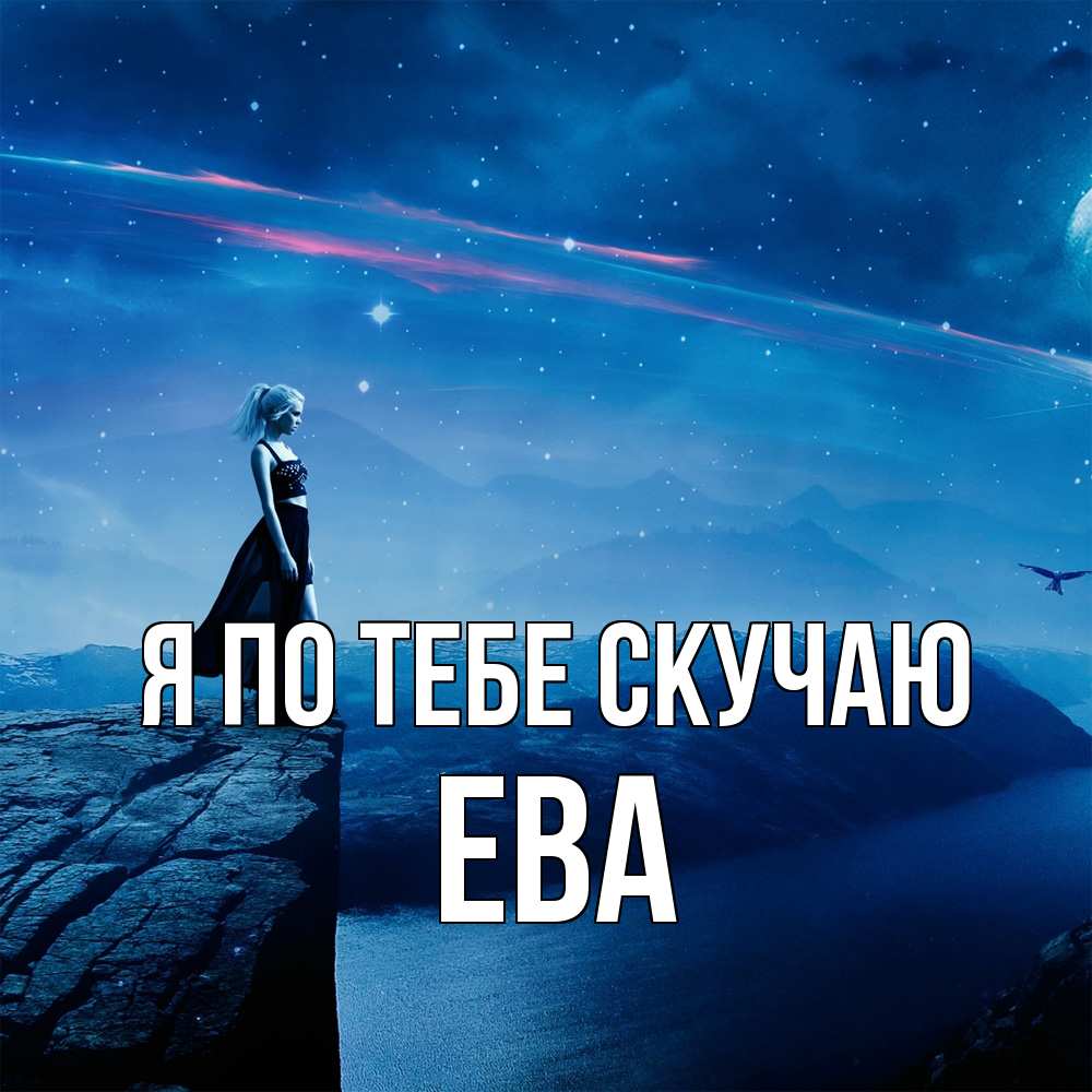 Открытка на каждый день с именем, Ева Я по тебе скучаю одна Прикольная открытка с пожеланием онлайн скачать бесплатно 