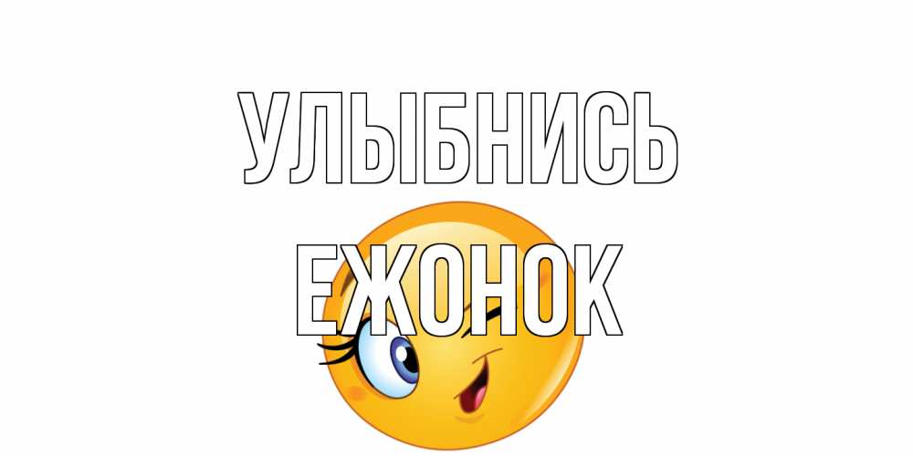 Открытка на каждый день с именем, Ежонок Улыбнись улыбка Прикольная открытка с пожеланием онлайн скачать бесплатно 