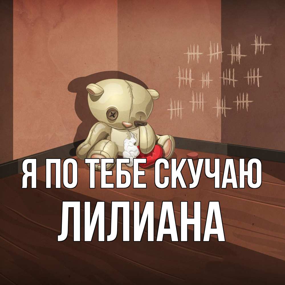 Открытка на каждый день с именем, Лилиана Я по тебе скучаю скорее ко мне Прикольная открытка с пожеланием онлайн скачать бесплатно 