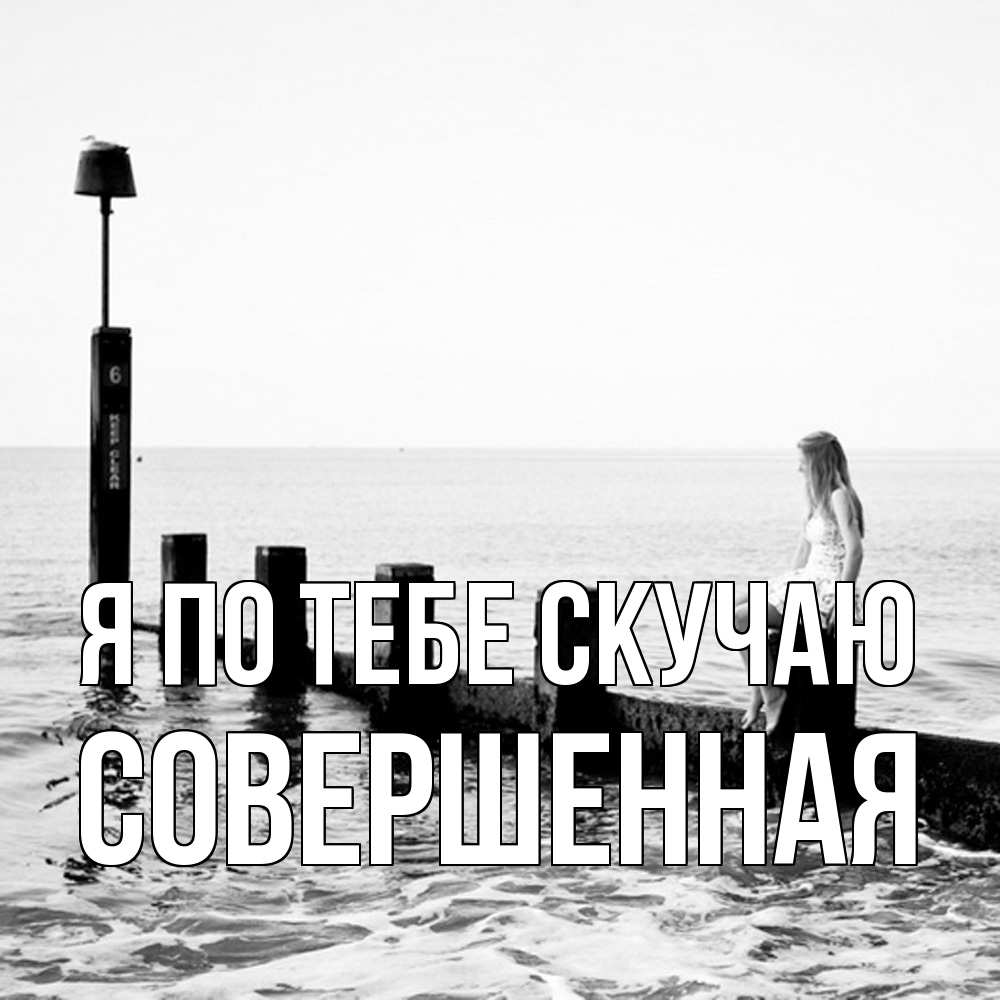 Открытка на каждый день с именем, Совершенная Я по тебе скучаю вода Прикольная открытка с пожеланием онлайн скачать бесплатно 