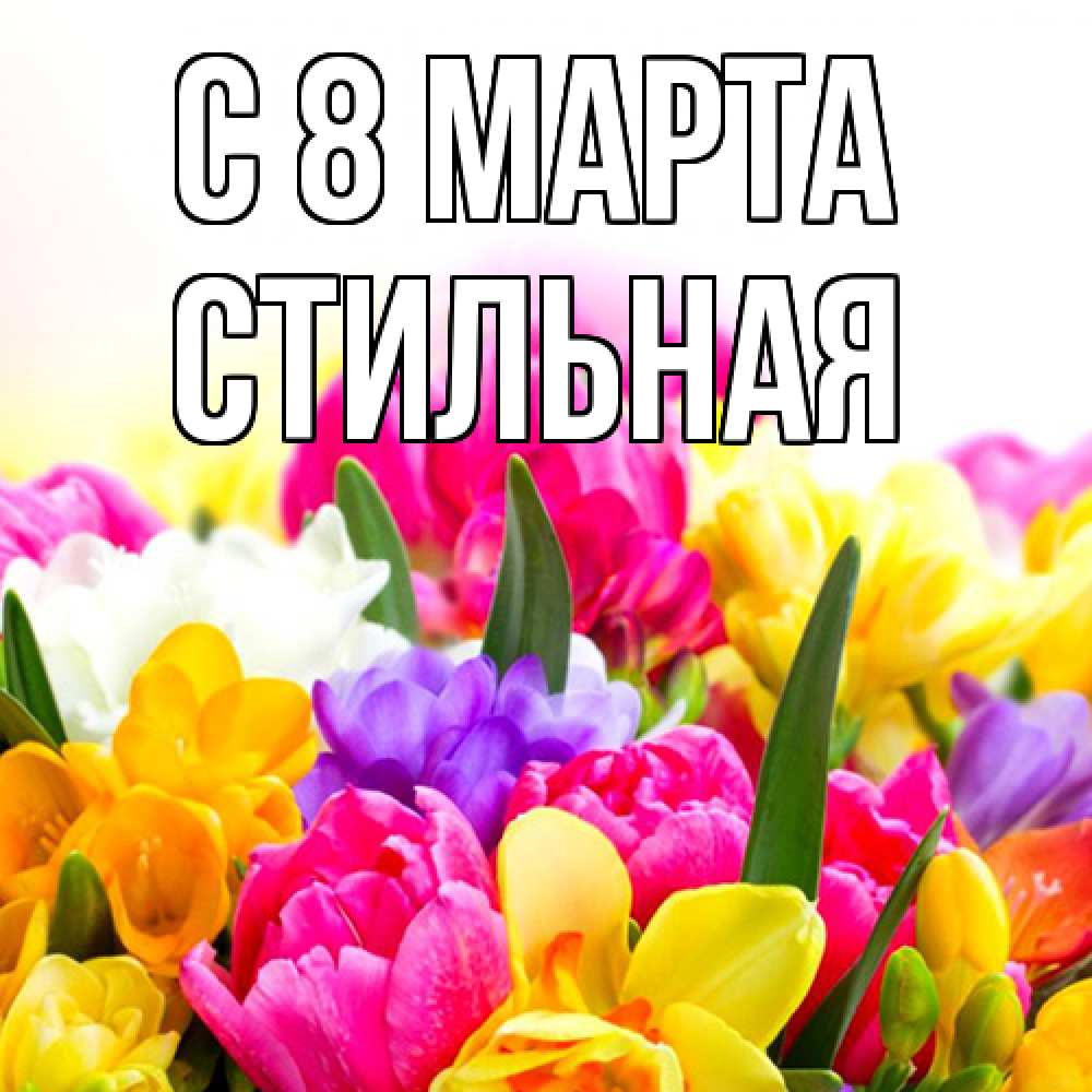 Открытка на каждый день с именем, Стильная C 8 МАРТА тюльпаны Прикольная открытка с пожеланием онлайн скачать бесплатно 