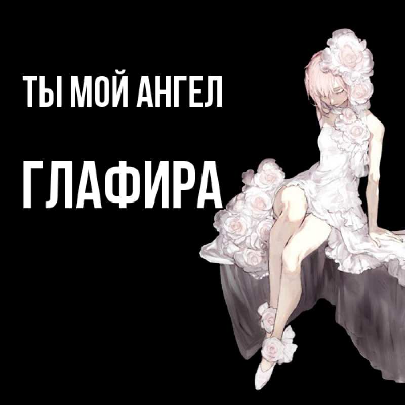 Картинка Ты мой ангел, Глафира