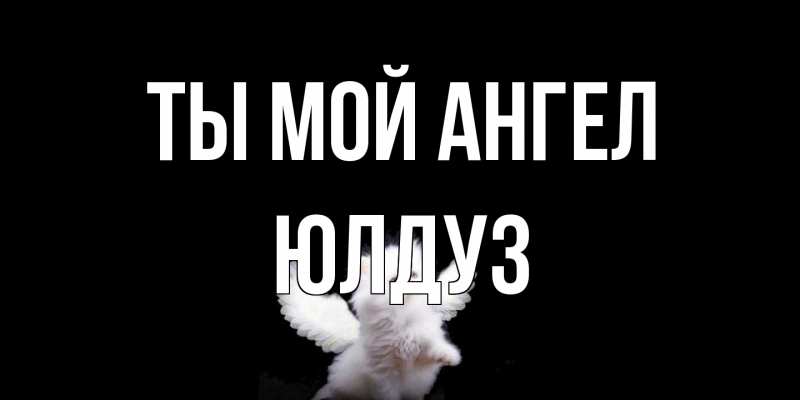 Открытка с именем, ЮЛДУЗ, Ты мой ангел
