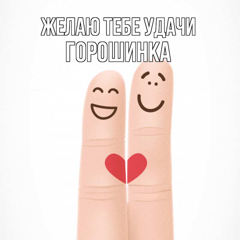Картинка Желаю тебе удачи, горошинка