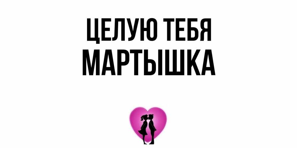 Открытка на каждый день с именем, Мартышка Целую тебя поцелуй Прикольная открытка с пожеланием онлайн скачать бесплатно 