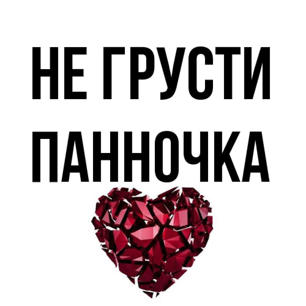 Открытка на каждый день с именем, Панночка Не грусти рубиновое сердечко Прикольная открытка с пожеланием онлайн скачать бесплатно 