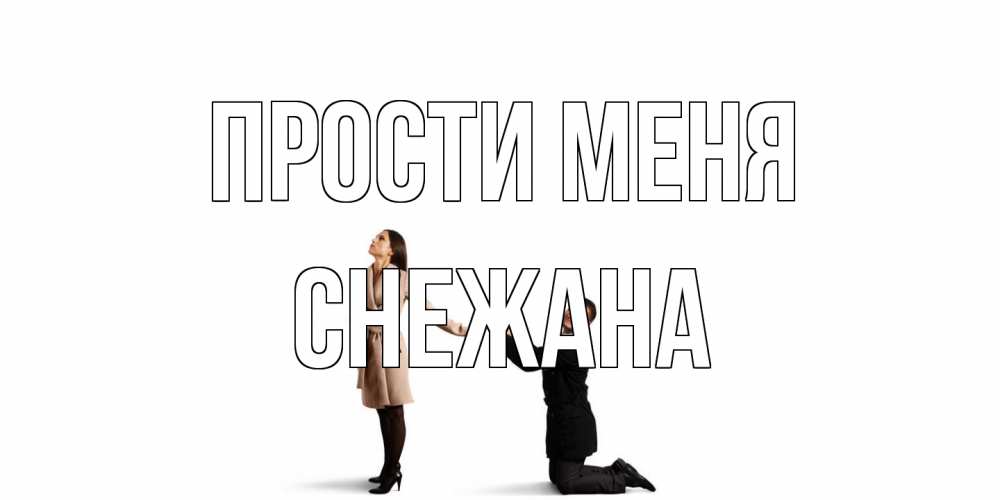 Открытка на каждый день с именем, Снежана Прости меня прости меня для девушки Прикольная открытка с пожеланием онлайн скачать бесплатно 