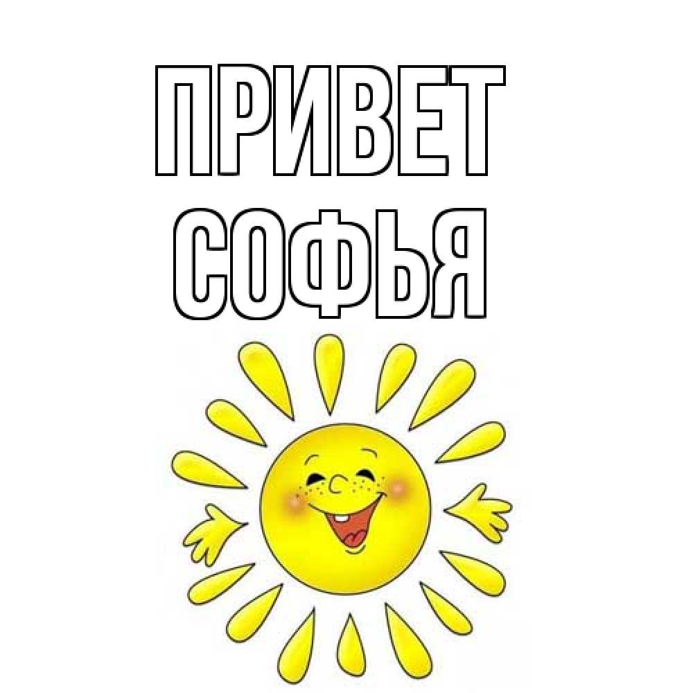 Открытка на каждый день с именем, Софья Привет солнце Прикольная открытка с пожеланием онлайн скачать бесплатно 