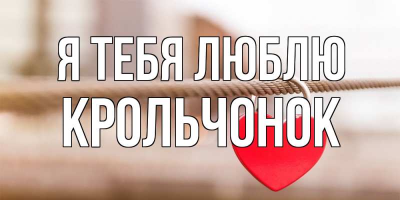 Картинка Я тебя люблю, Крольчонок