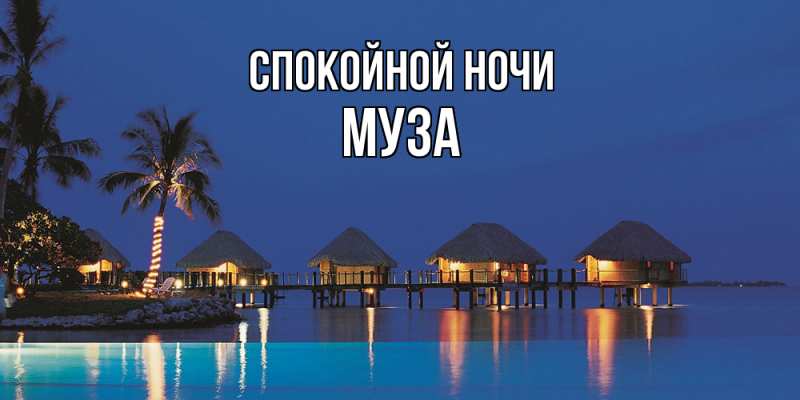 Картинка Спокойной ночи, Муза
