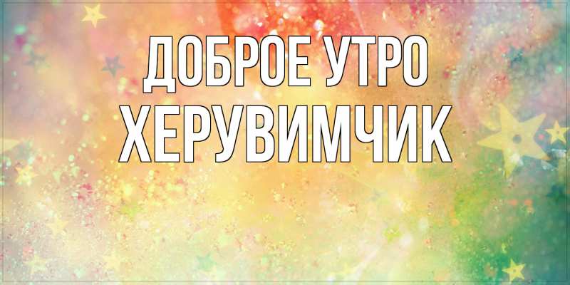 Картинка Доброе утро, Хеpувимчик