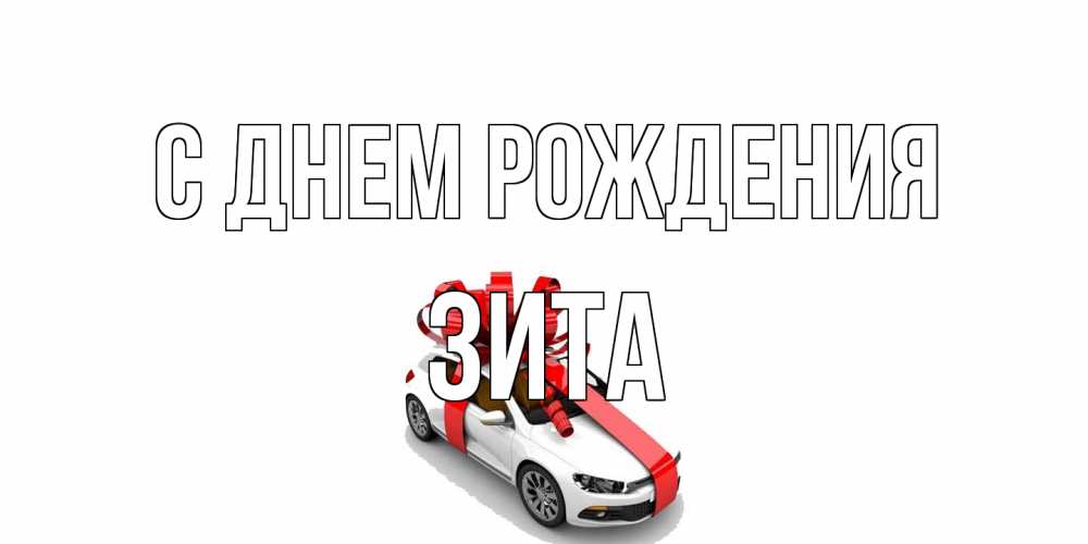 Открытка на каждый день с именем, Зита С днем рождения машина, лента Прикольная открытка с пожеланием онлайн скачать бесплатно 