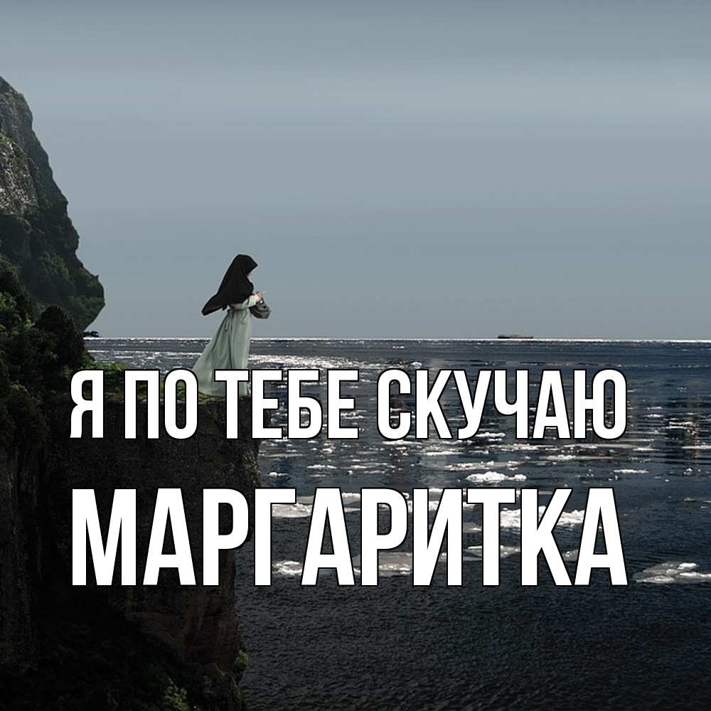 Открытка на каждый день с именем, Маргаритка Я по тебе скучаю жду тебя или в монастырь Прикольная открытка с пожеланием онлайн скачать бесплатно 