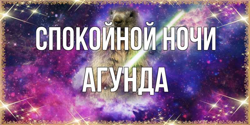 Картинка Спокойной ночи, Агунда