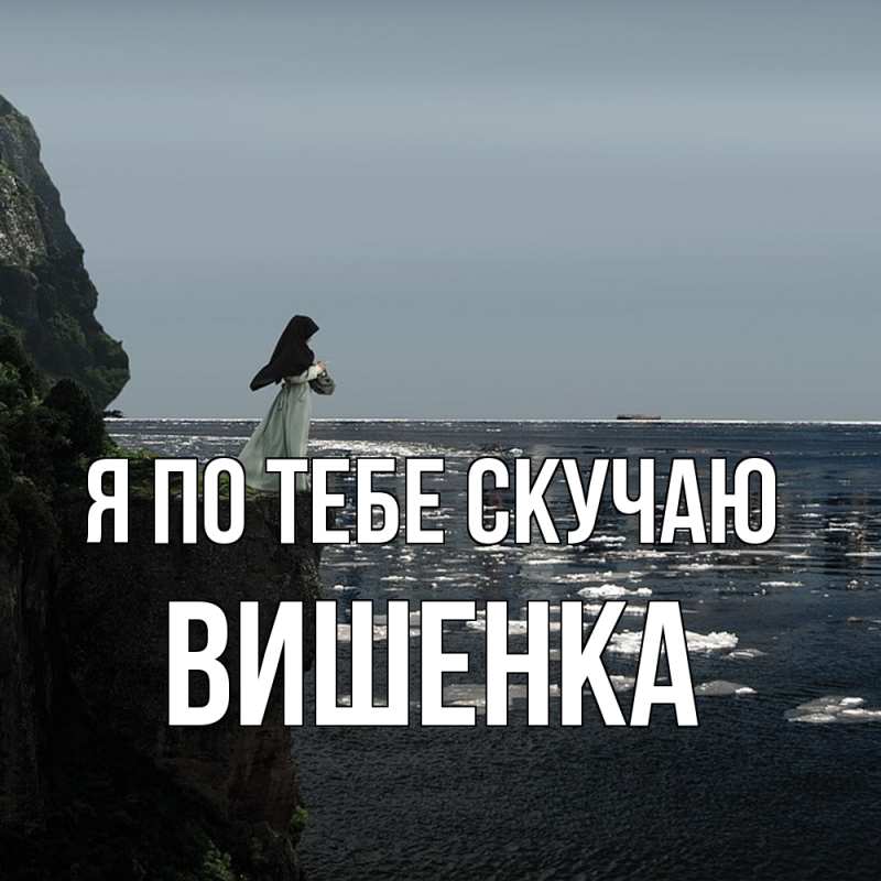 Картинка Я по тебе скучаю, Вишенка