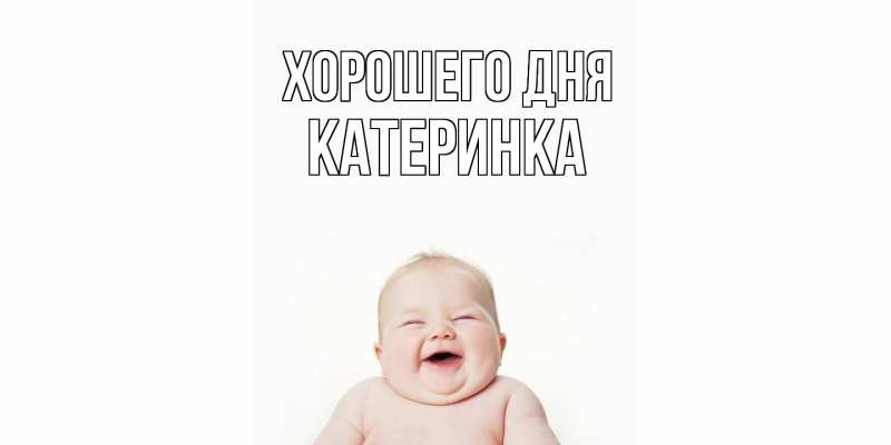 Картинка Хорошего дня, Катеринка
