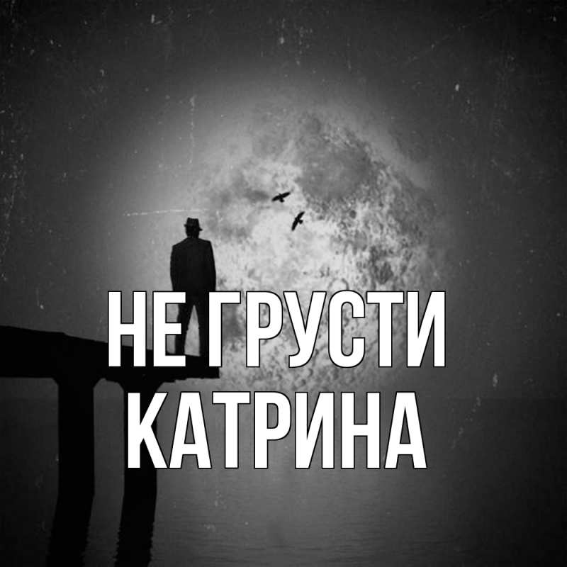 Картинка Не грусти, Катрина