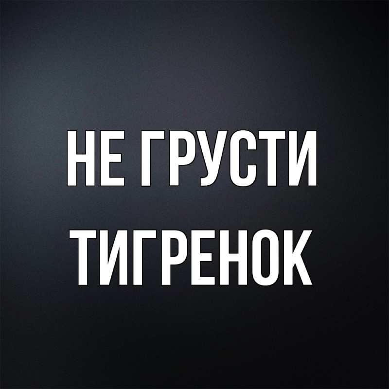 Картинка Не грусти, Тигpенок