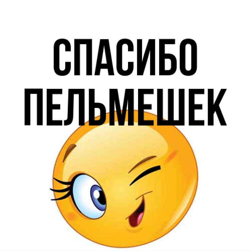 Открытка с именем, пельмешек, Спасибо