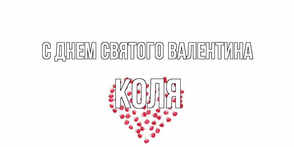 Открытка на каждый день с именем, Коля С днем Святого Валентина сердечко для любимой Прикольная открытка с пожеланием онлайн скачать бесплатно 