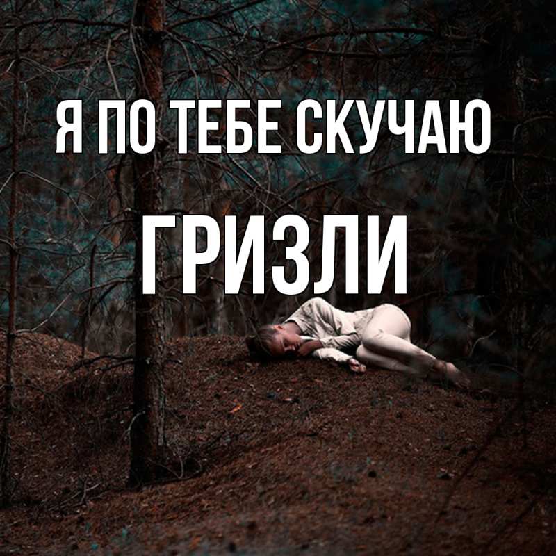 Картинка Я по тебе скучаю, Гризли