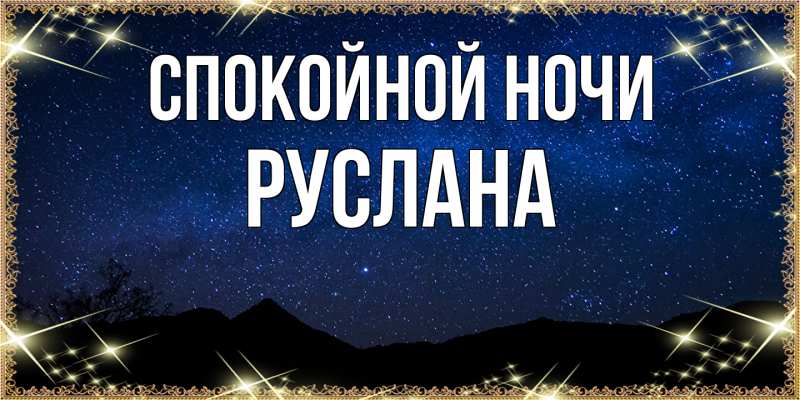 Картинка Спокойной ночи, Руслана