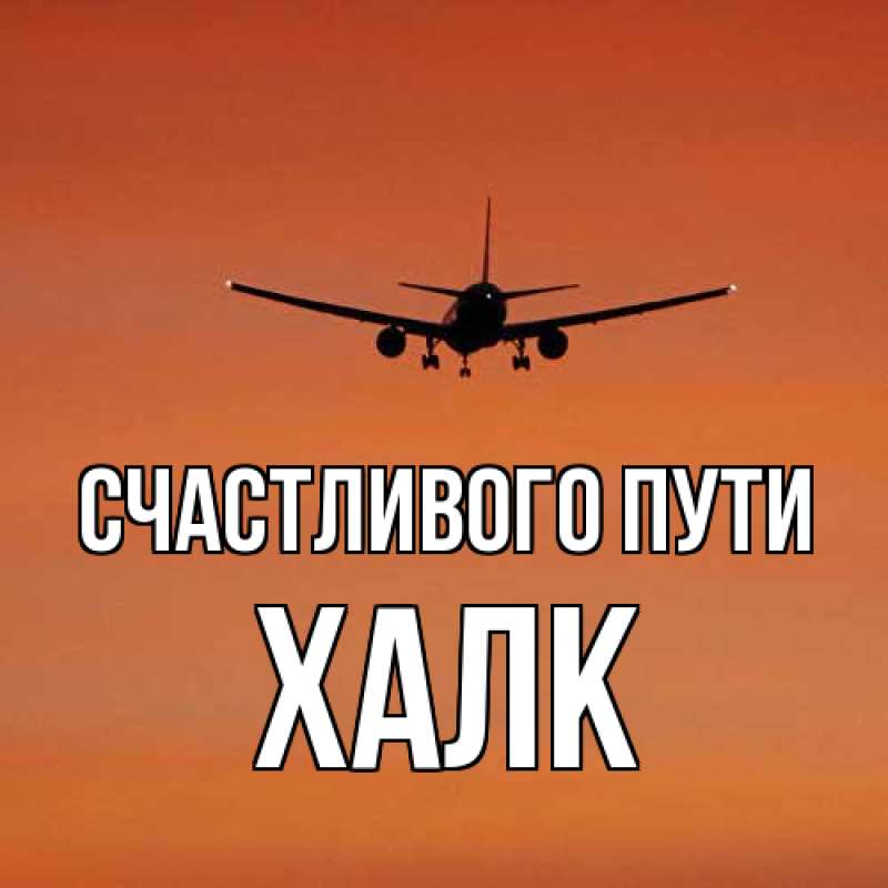Открытка с именем, Халк, Счастливого пути