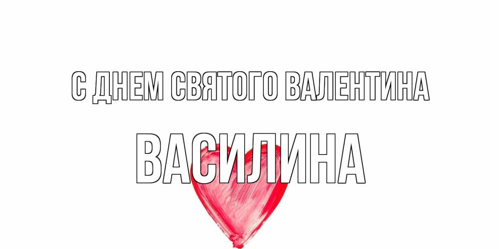 Открытка на каждый день с именем, Василина С днем Святого Валентина сердце нарисованное Прикольная открытка с пожеланием онлайн скачать бесплатно 