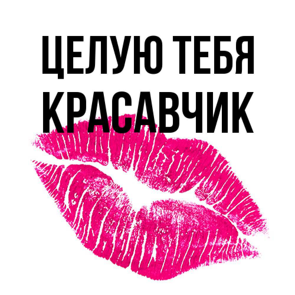 Открытка на каждый день с именем, Красавчик Целую тебя след от помады Прикольная открытка с пожеланием онлайн скачать бесплатно 